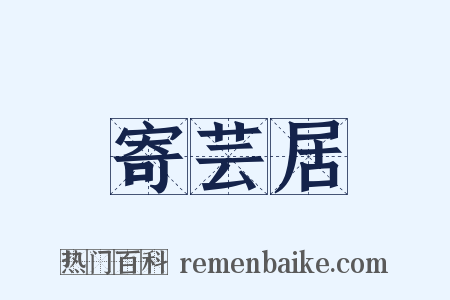 寄芸居是什么意思的图片